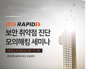 인섹시큐리티, ‘2018 래피드7 보안 취약점 진단 모의해킹 세미나’ 개최